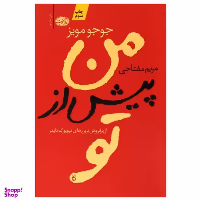 کتاب من پیش از تو اثر جوجو مویز نشر آموت
