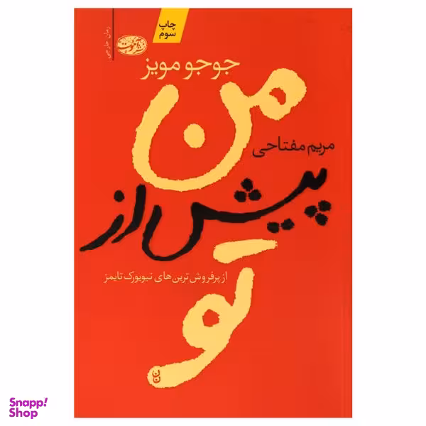 کتاب من پیش از تو اثر جوجو مویز نشر آموت