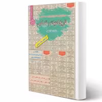 کتاب استخدامی تاریخ ادبیات و نقد ادبی (علیپور - سامان سنجش)