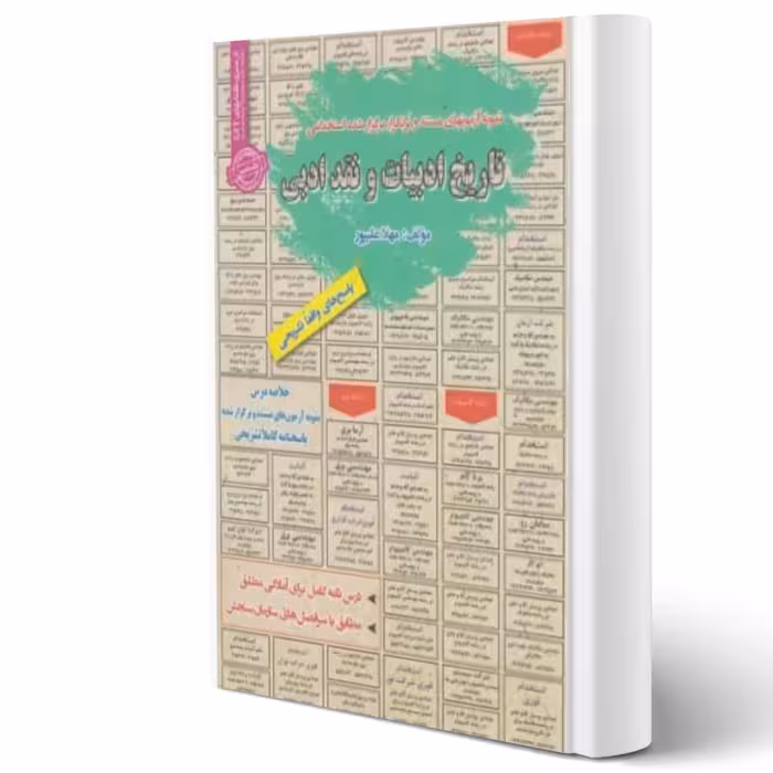 کتاب استخدامی تاریخ ادبیات و نقد ادبی (علیپور - سامان سنجش)
