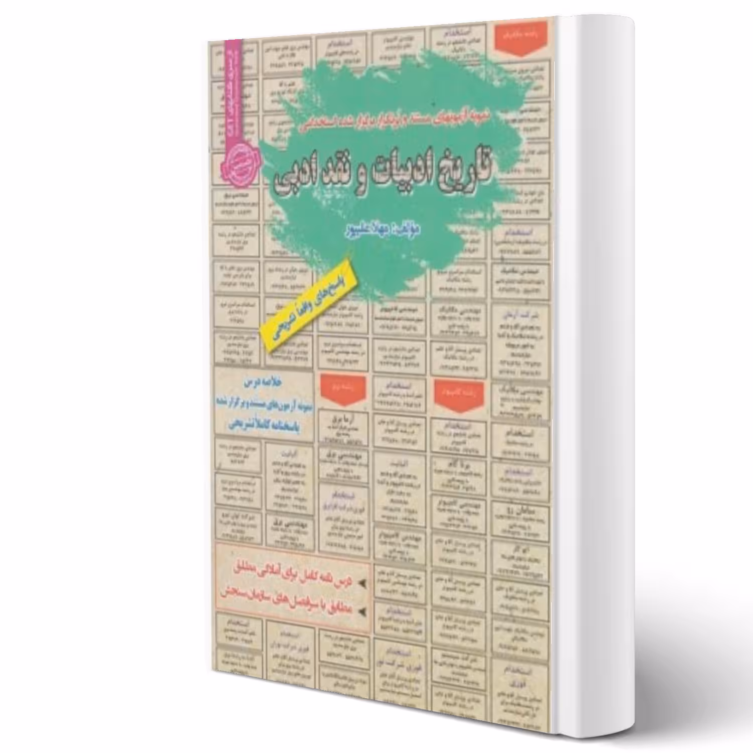 کتاب استخدامی تاریخ ادبیات و نقد ادبی (علیپور - سامان سنجش)