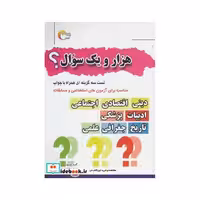 کتاب هزار و یک سوال