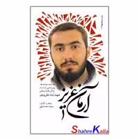 کتاب آرمان عزیز اثر مجید محمد ولی انتشارات بعثت