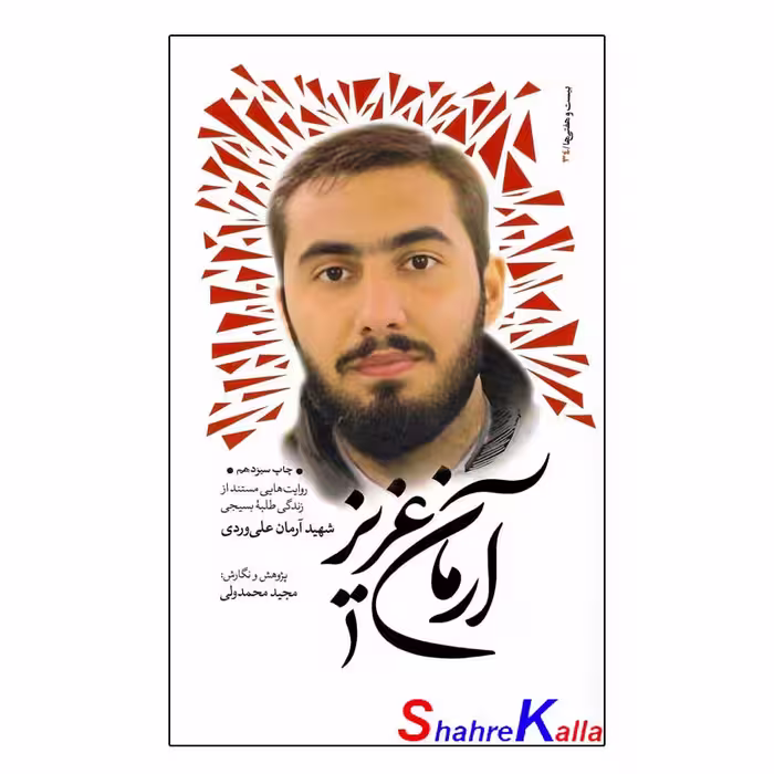 کتاب آرمان عزیز اثر مجید محمد ولی انتشارات بعثت
