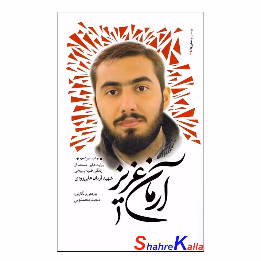 کتاب آرمان عزیز اثر مجید محمد ولی انتشارات بعثت