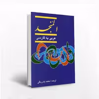 المنجد دو جلدی(عربی به فارسی)ترجمه ی بندریگی