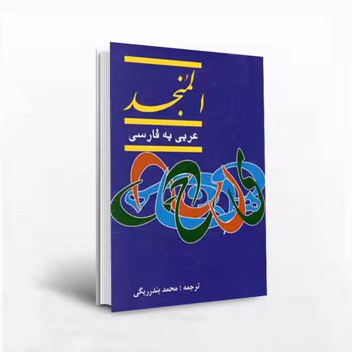 المنجد دو جلدی(عربی به فارسی)ترجمه ی بندریگی
