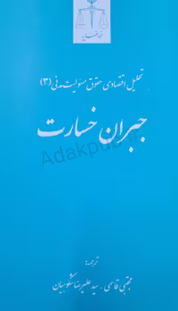 تحلیل اقتصادی حقوق مسئولیت مدنی (جبران خسارت) جلد سوم