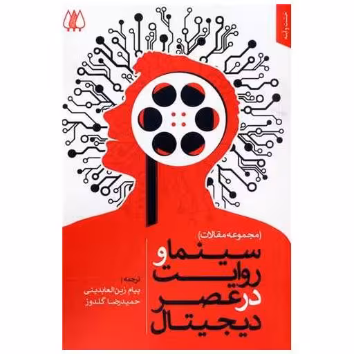 کتاب سینما و روایت در عصر دیجیتال