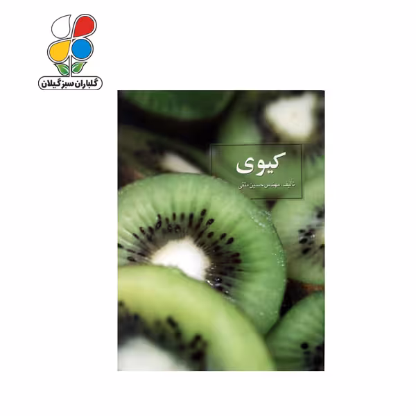 کتاب کیوی