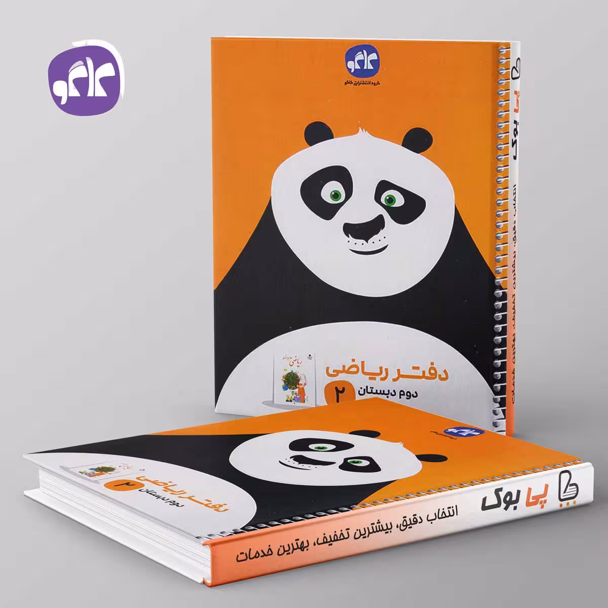 دفتر ریاضی دوم دبستان کاگو