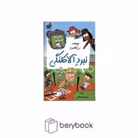 کتاب مدرسه پرماجرا 58/ نبرد آلاکلنگی / شومیز / رقعی / نشر گام