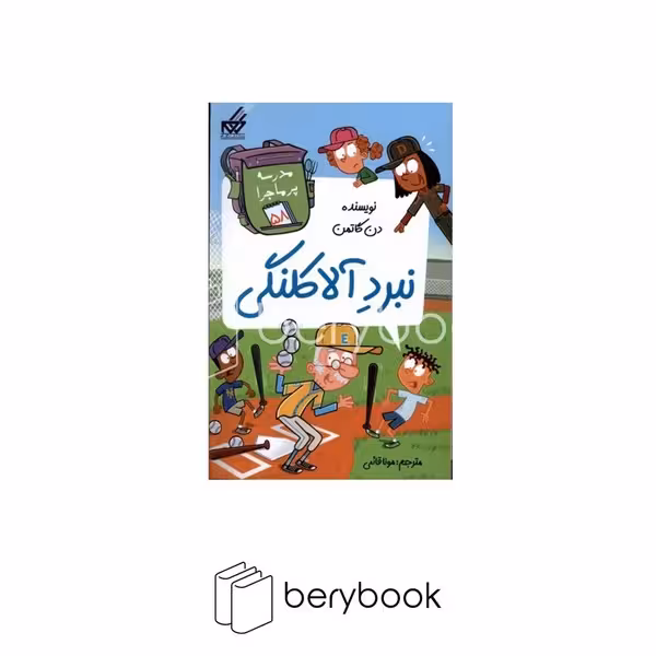 کتاب مدرسه پرماجرا 58/ نبرد آلاکلنگی / شومیز / رقعی / نشر گام