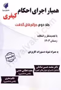 همیار اجرای احکام کیفری (جلد دوم):جرائم قابل گذشت