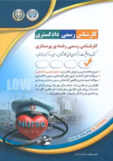 کارشناس رسمی دادگستری پرستاری آراه