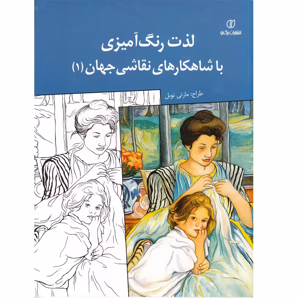 مجموعه لذت رنگ آمیزی با شاهکارهای نقاشی جهان جلد 1 الی 4