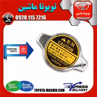 درب رادیاتور اصلی تویوتا یاریس 2014-2016 برند شرکتی تویوتا جنیون