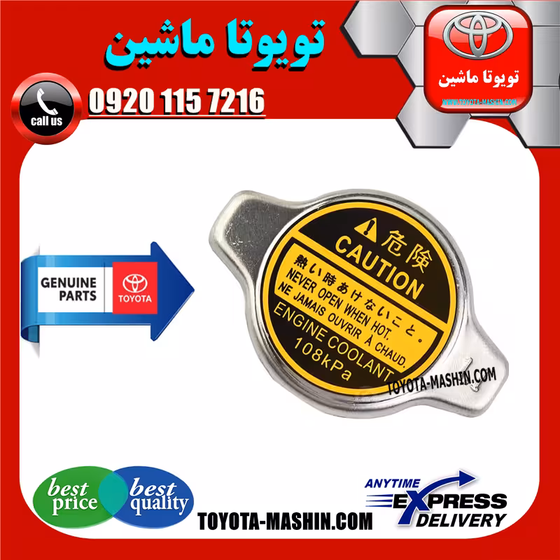 درب رادیاتور اصلی تویوتا یاریس 2014-2016 برند شرکتی تویوتا جنیون