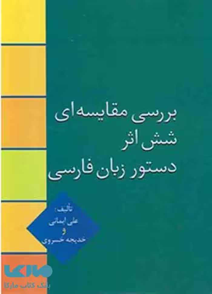بررسی مقایسه ای شش اثر دستور زبان فارسی نشر سخن