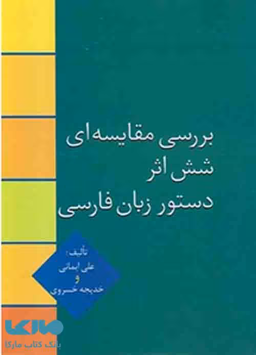 بررسی مقایسه ای شش اثر دستور زبان فارسی نشر سخن