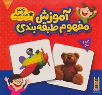 بسته آموزش مفهوم طبقه بندی (36 عدد کارت)،(گلاسه)