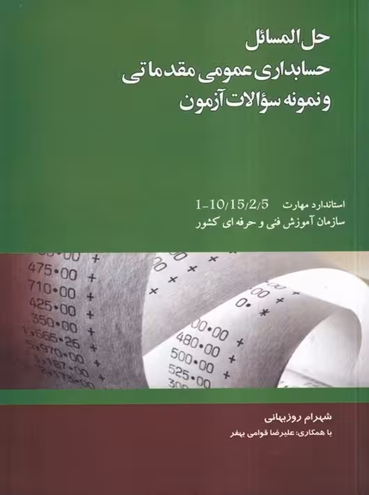 حل المسائل حسابداری عمومی مقدماتی و نمونه سوالات آزمون روزبهانی نگاه دانش
