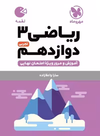 کتاب لقمه ریاضی 3 دوازدهم تجربی  , نشر مهر و ماه