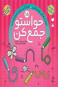 کتاب حواستو جمع کن جلد15 – الگوهای نوشتاری – آمادگی برای لوح نویسی