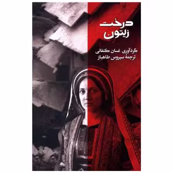 کتاب درخت زیتون اثر غسان کنفانی