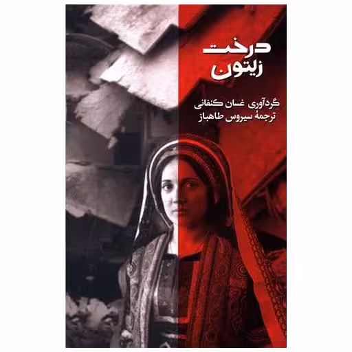 کتاب درخت زیتون اثر غسان کنفانی