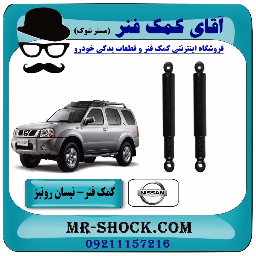 کمک فنر عقب نیسان رونیز برند KYB ژاپن (گازی آفرودی)