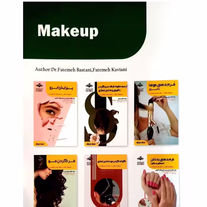 کتاب گریم میکاپ آرایشگر صورت زنانه اثر فاطمه باستانی و فاطمه کاویانی انتشارات ظهور فن