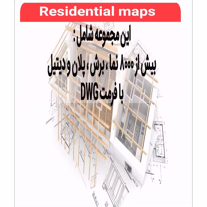 نرم افزار مجموعه نقشه های مسکونی نشر اطلس آبی