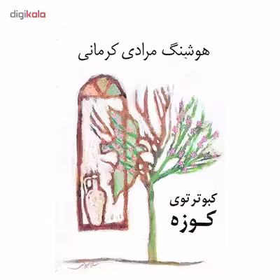 کتاب کبوتر توی کوزه اثر هوشنگ مرادی کرمانی