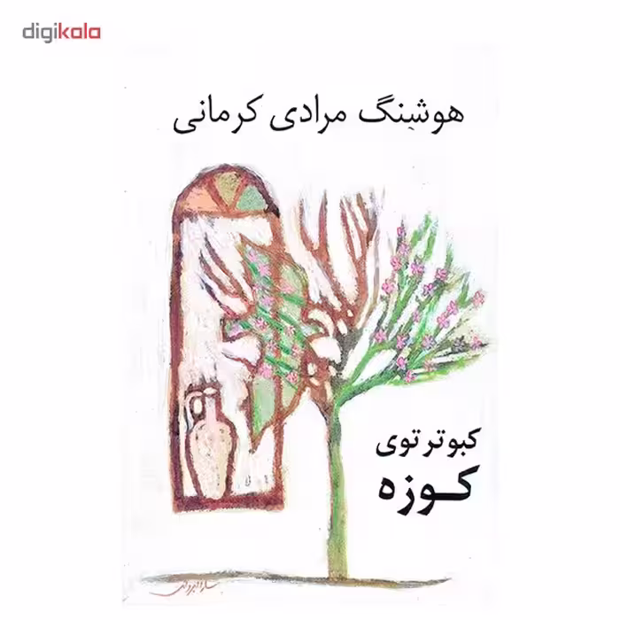 کتاب کبوتر توی کوزه اثر هوشنگ مرادی کرمانی