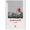 کتاب جام می و خون دل اثر کاملیا کوشان انتشارات ذهن آویز