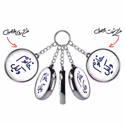 جاکلیدی خندالو طرح خانوم وکیل مدل دوطرفه کد 65826582