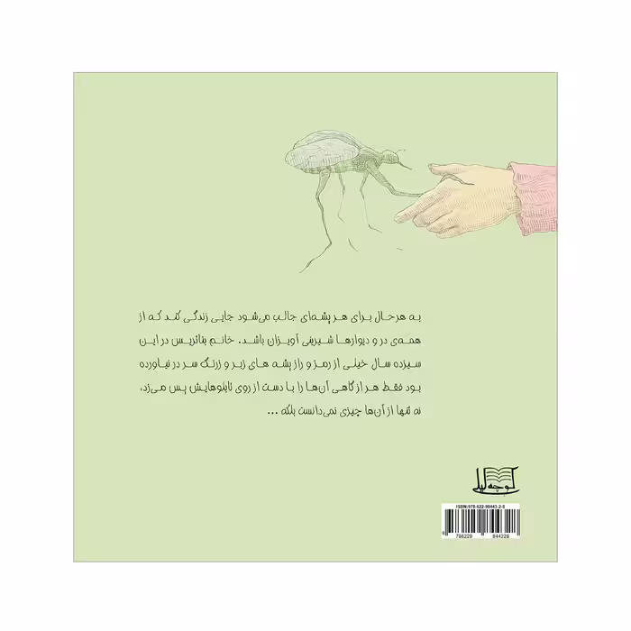 کتاب صلح با پشه ها اثر زهرا ایرانپور نشر کوچه لیلی