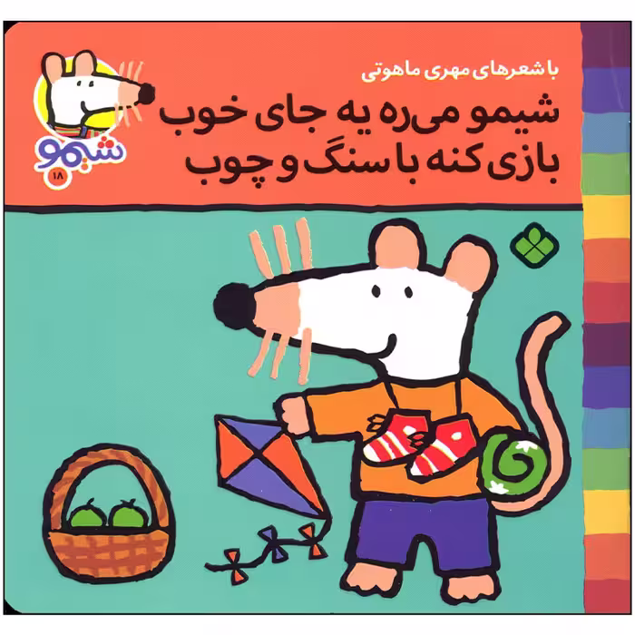 کتاب شیمو می ره یه جای خوب بازی کنه با سنگ و چوب اثر مهری ماهوتی انتشارات پنجره