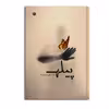 کتاب پیله اثر محمدعلی صفائیان راد نشر متخصصان