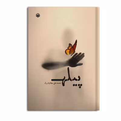 کتاب پیله اثر محمدعلی صفائیان راد نشر متخصصان
