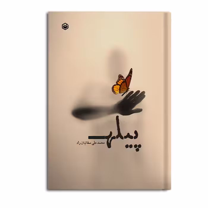 کتاب پیله اثر محمدعلی صفائیان راد نشر متخصصان