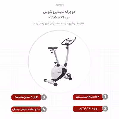 دوچرخه ثابت پروتئوس مدل NUVOLA V3