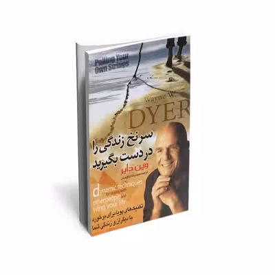 کتاب سرنخ زندگی را در دست بگیر اثر وین دایر انتشارات آسمان علم
