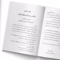 كتاب منازل الآخرة اثر حاج شيخ عباس قمی انتشارات ياس بهشت