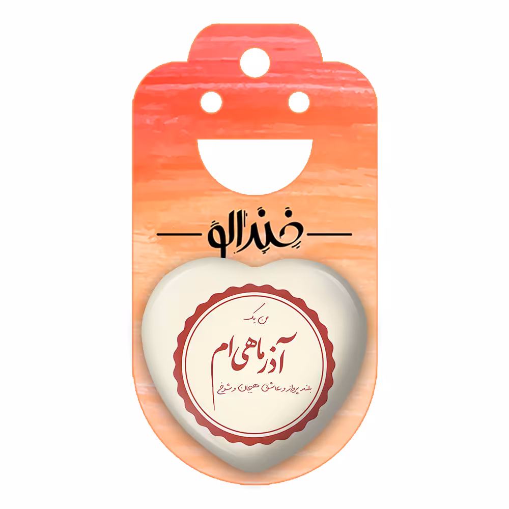 پیکسل خندالو طرح ماه تولد آذر مدل قلبی کد 2353