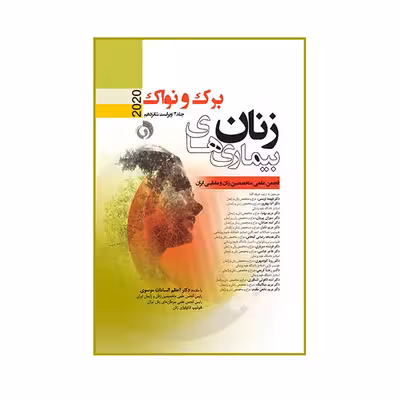 کتاب  بیماری های زنان برک و نواک 2020 اثر اعظم السادات موسوی انتشارات حیدری جلد 2