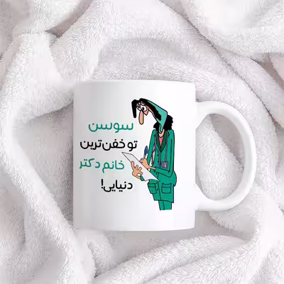 ماگ طرح خفن ترین خانم دکتر مدل سوسن