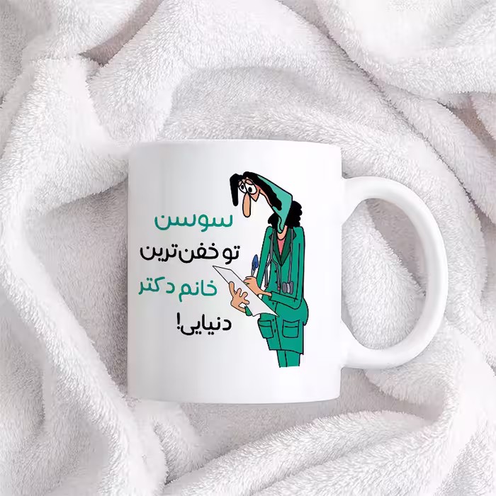 ماگ طرح خفن ترین خانم دکتر مدل سوسن