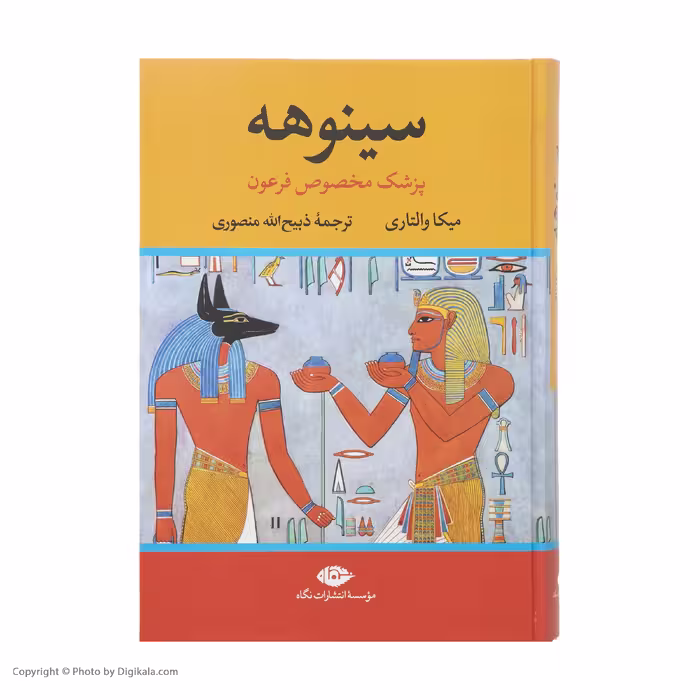 کتاب سینوهه پزشک مخصوص فرعون اثر میکا والتاری نشر نگاه دو جلدی